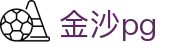 金沙pg - 极简界面不简单的内在深度